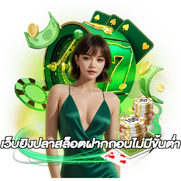 เว็บยิงปลาสล็อตฝากถอนไม่มีขั้นต่ํา