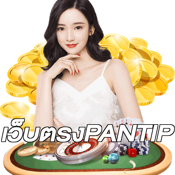 เว็บตรงPANTIP