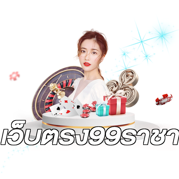 เว็บตรง99ราชา