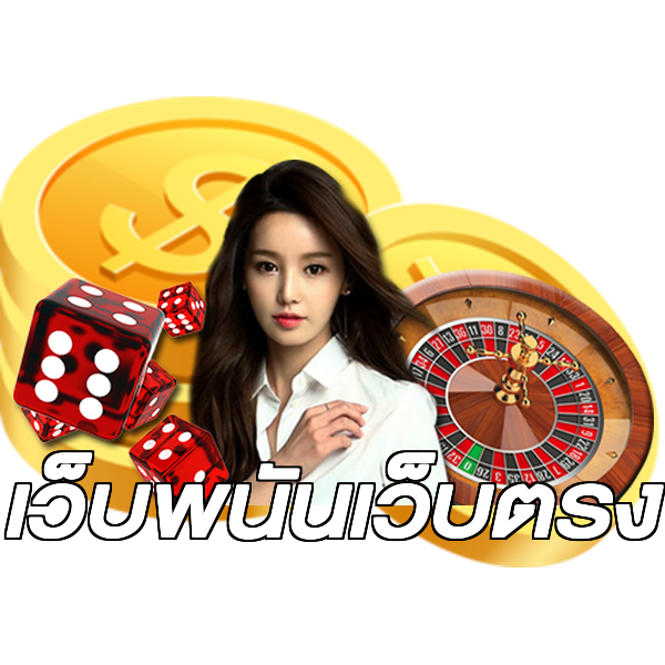 เว็บพนันเว็บตรง