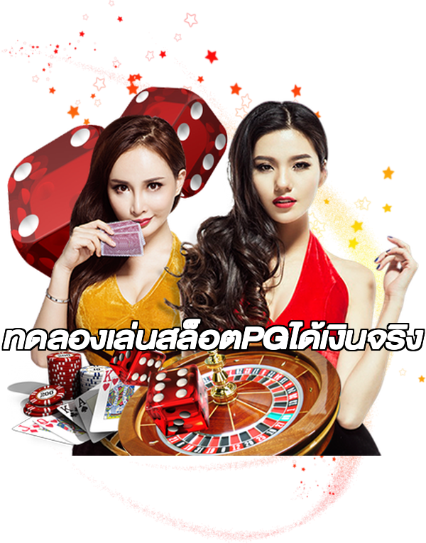 ทดลองเล่นสล็อตPGได้เงินจริง
