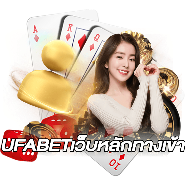 UFABETเว็บหลักทางเข้า