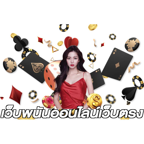 เว็บพนันออนไลน์เว็บตรง