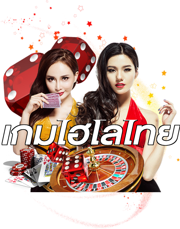 เกมไฮโลไทย