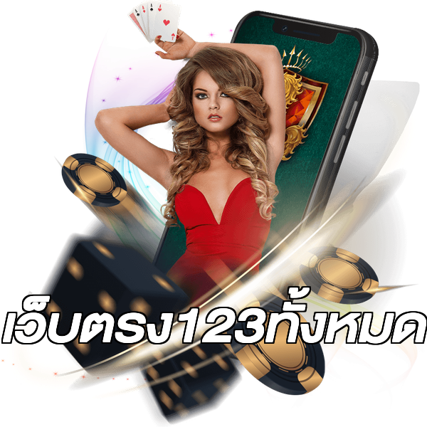 เว็บตรง123ทั้งหมด